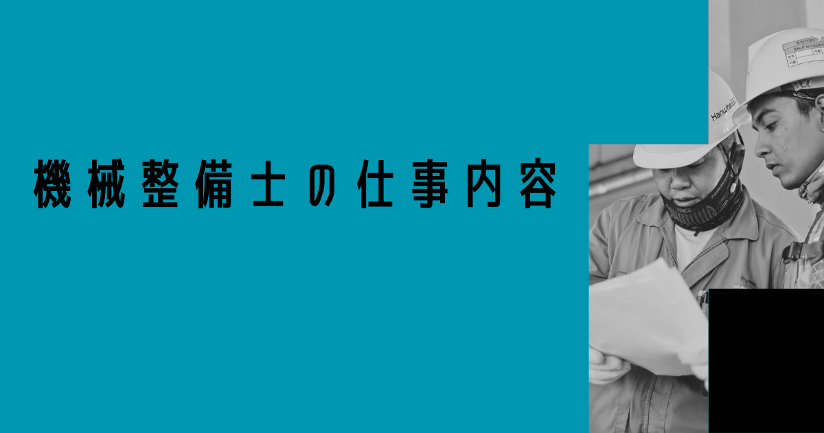 機械整備士の仕事内容