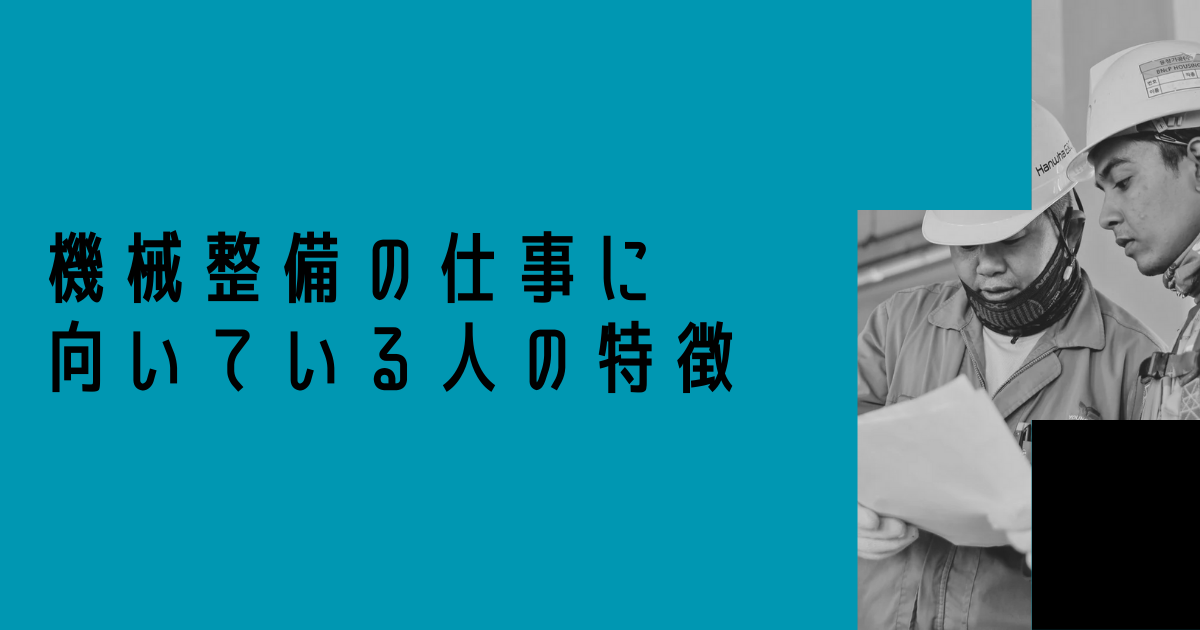 機械整備の仕事に向いている人の特徴