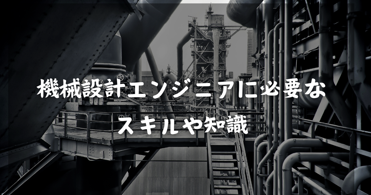 機械設計エンジニアに必要なスキルや知識