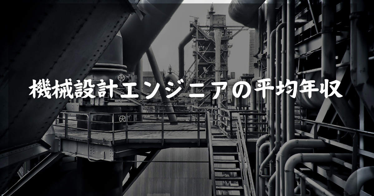 機械設計エンジニアの平均年収