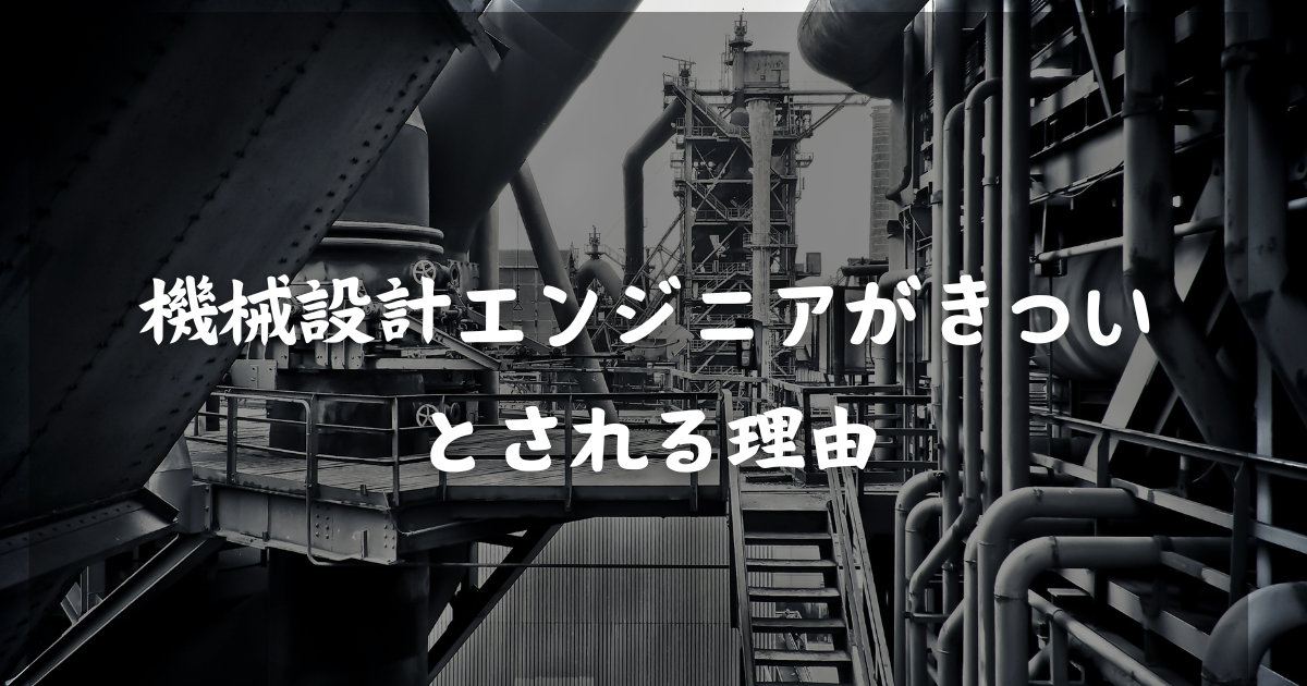 機械設計エンジニアがきついとされる理由