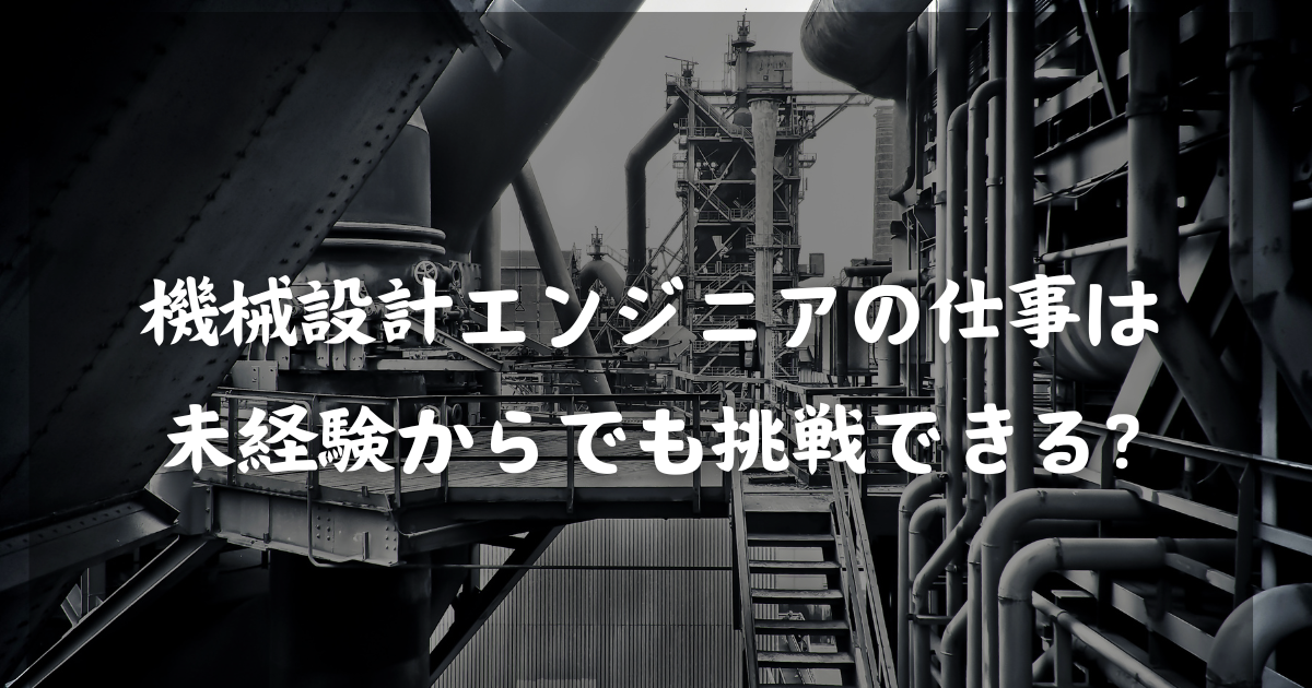 機械設計エンジニアの仕事は未経験からでも挑戦できる?