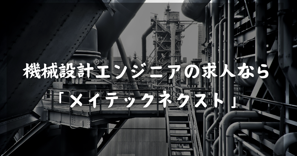 機械設計エンジニアの求人なら「メイテックネクスト」