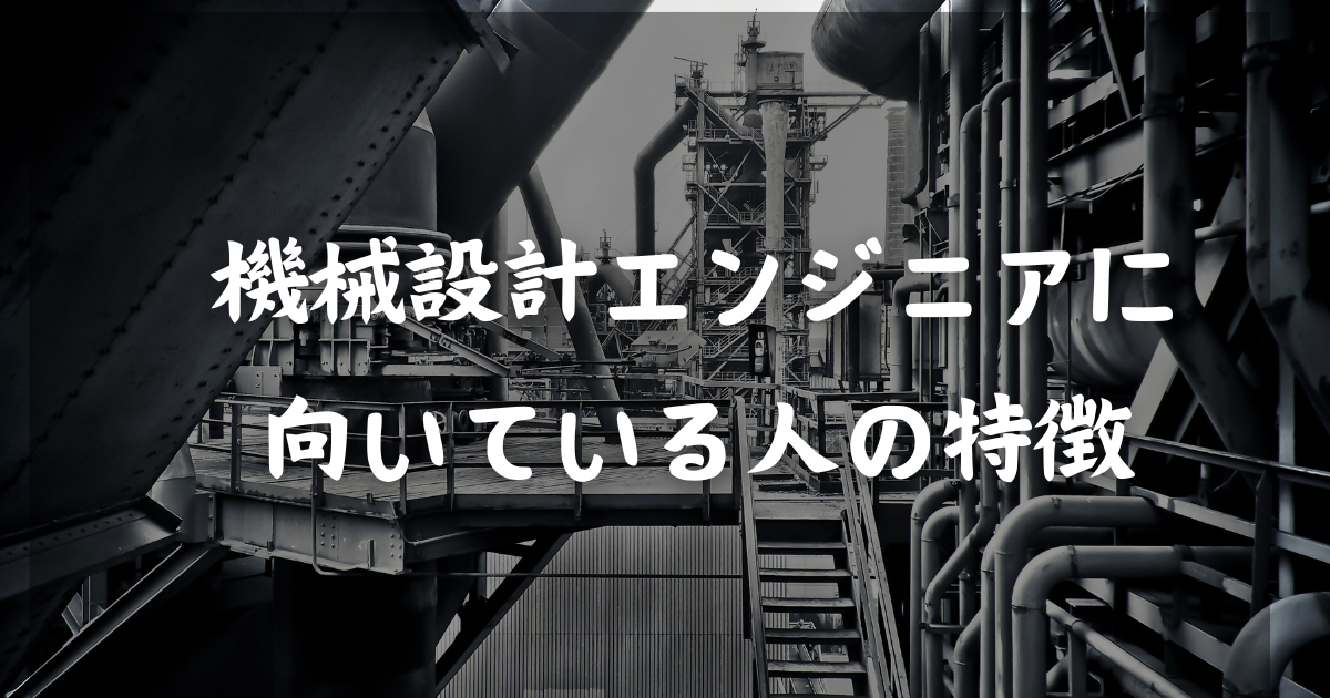 機械設計エンジニアに向いている人の特徴