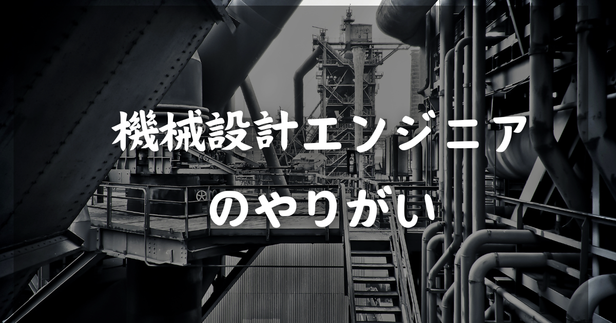 機械設計エンジニアのやりがい