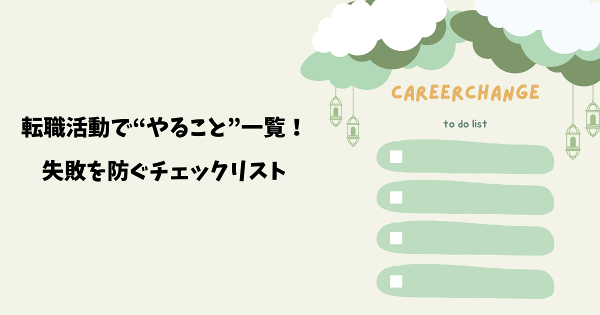 転職活動で“やること”一覧! 失敗を防ぐチェックリスト