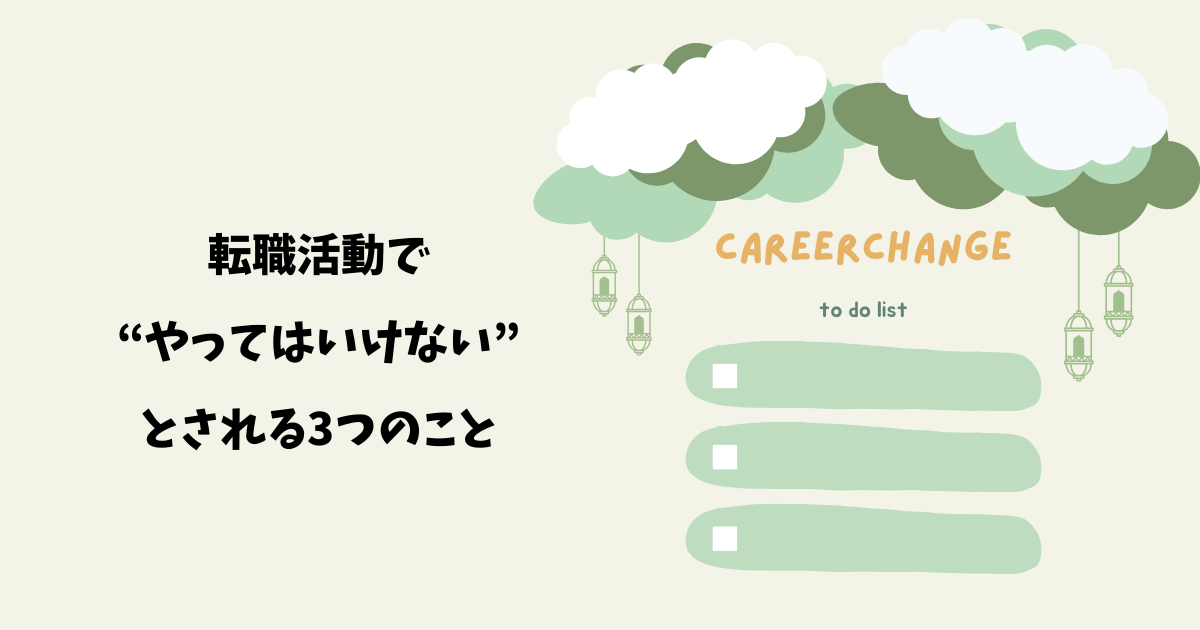 転職活動で“やってはいけない”とされる3つのこと