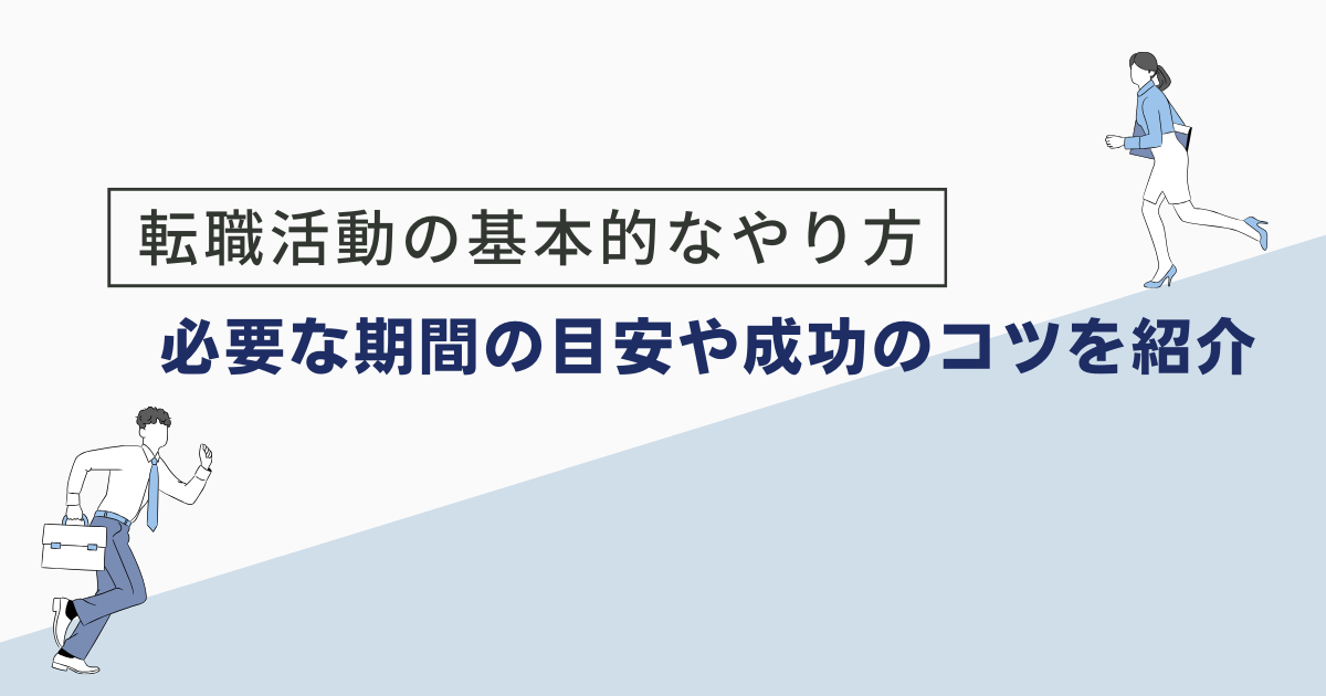 転職活動の基本的なやり方｜必要な期間の目安や成功のコツを紹介