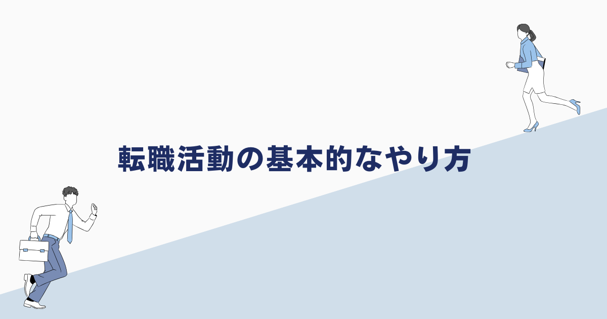 転職活動の基本的なやり方