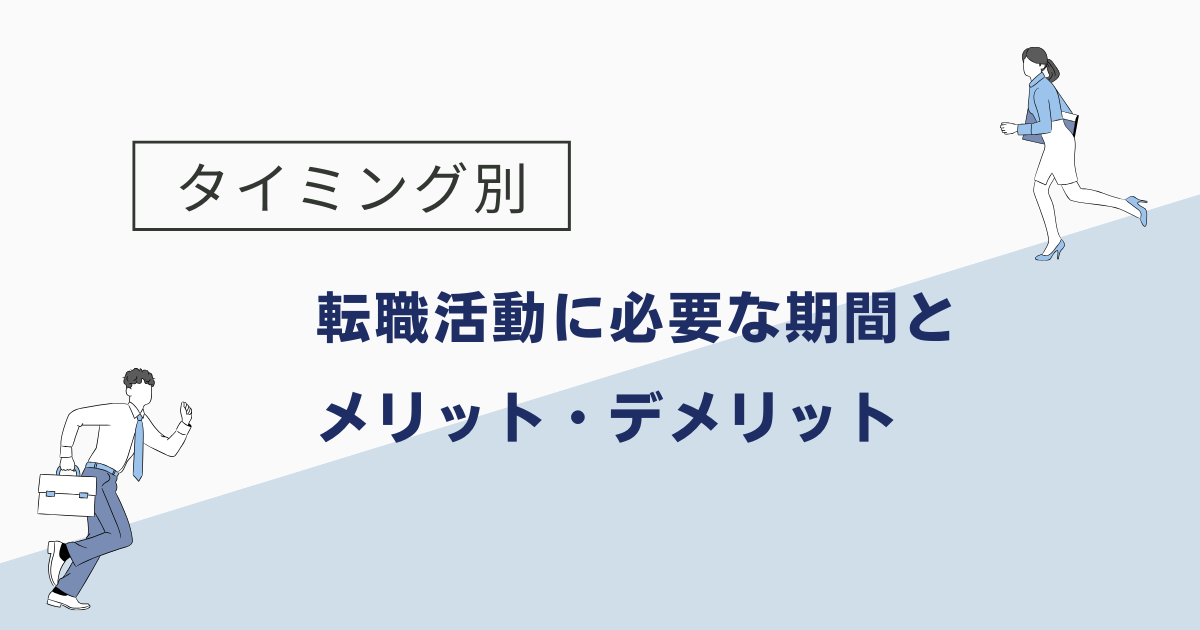 【タイミング別】転職活動に必要な期間とメリット・デメリット