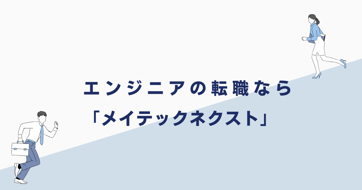 エンジニアの転職なら「メイテックネクスト」