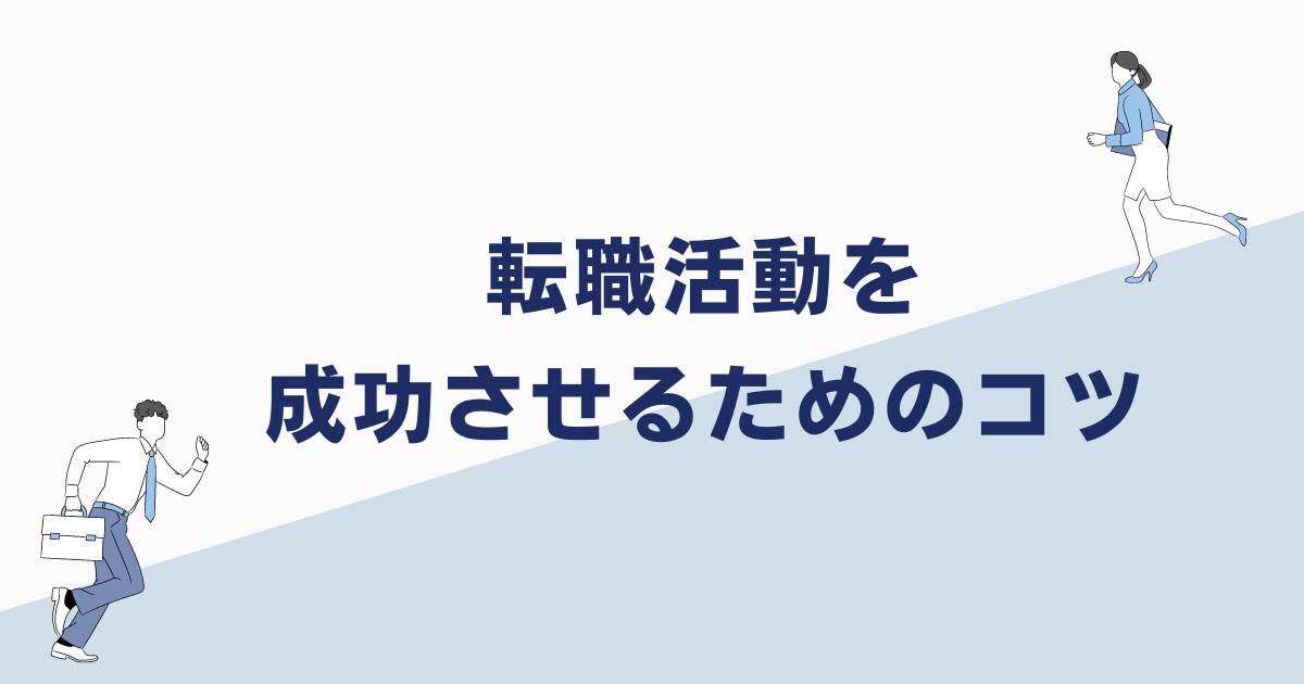 転職活動を成功させるためのコツ