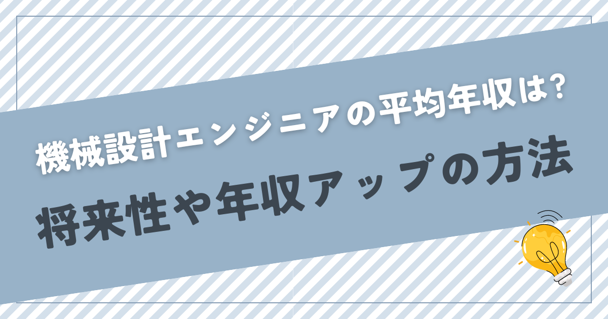 機械設計エンジニアの平均年収は? 将来性や年収アップの方法