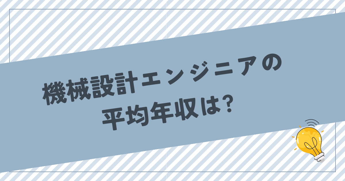 機械設計エンジニアの平均年収は?