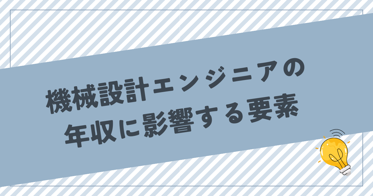 機械設計エンジニアの年収に影響する要素