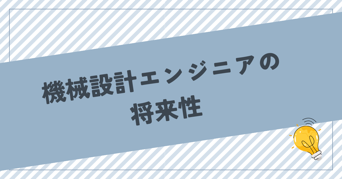 機械設計エンジニアの将来性