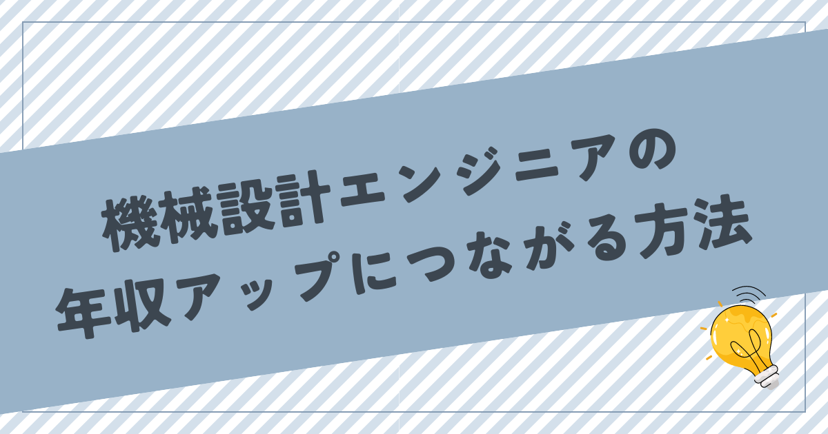 機械設計エンジニアの年収アップにつながる方法