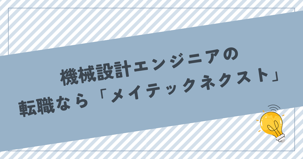 機械設計エンジニアの転職なら「メイテックネクスト」