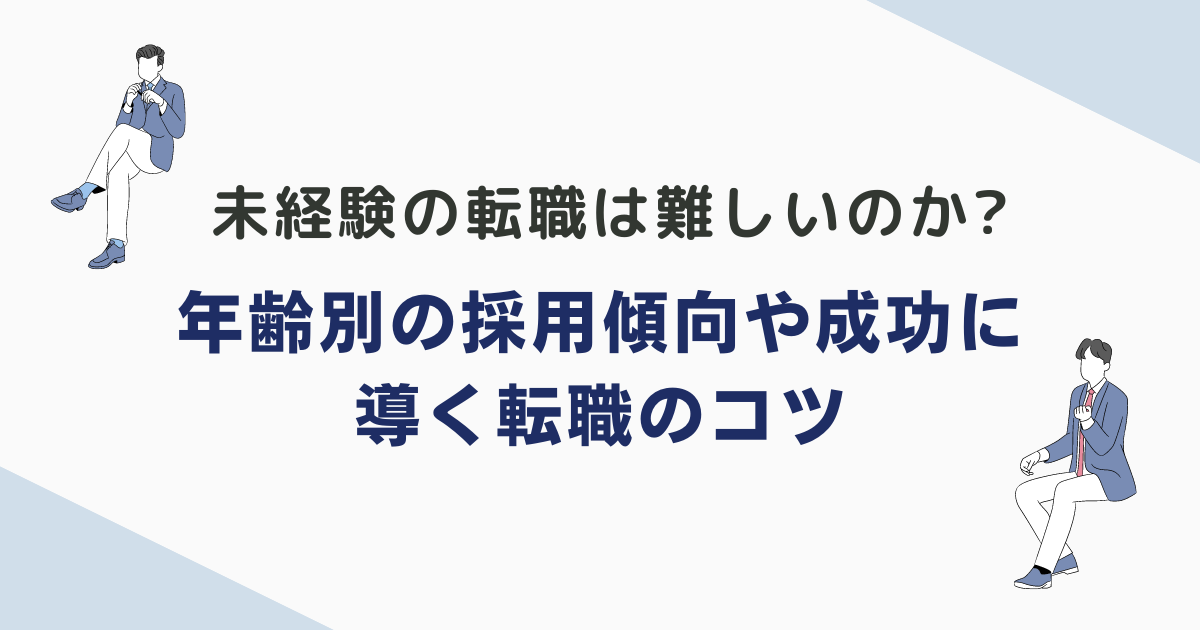 未経験の転職は難しいのか? 年齢別の採用傾向や成功に導く転職のコツ