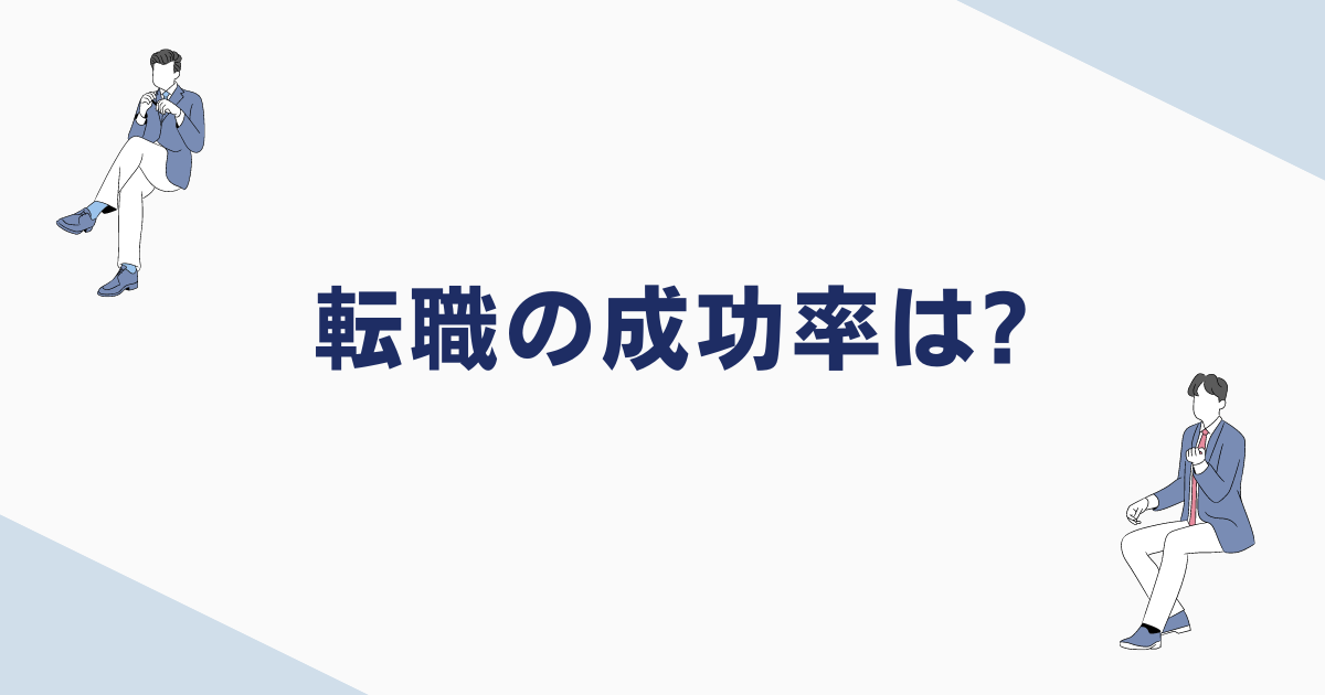 転職の成功率は?