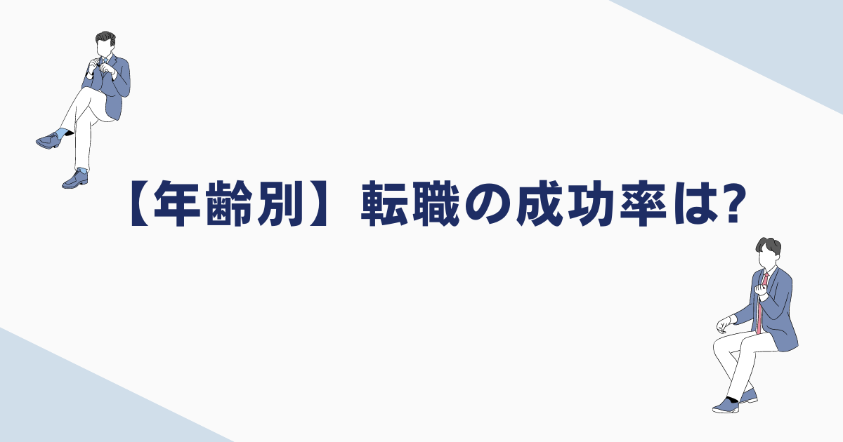 【年齢別】転職成功者から見る採用の傾向