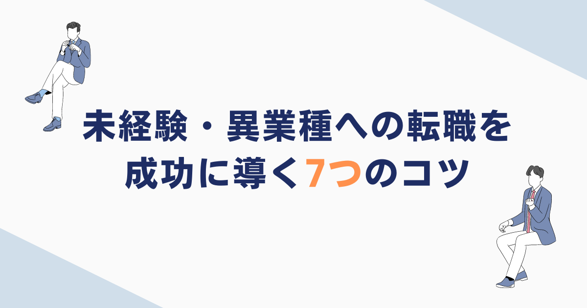 未経験・異業種への転職を成功に導く7つのコツ