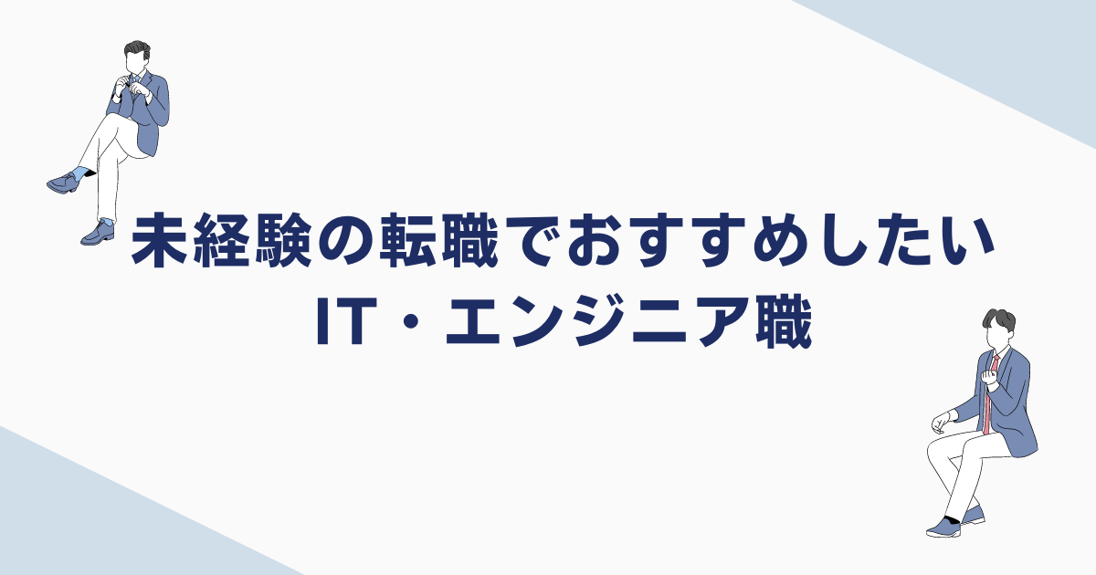 未経験の転職でおすすめしたいIT・エンジニア職