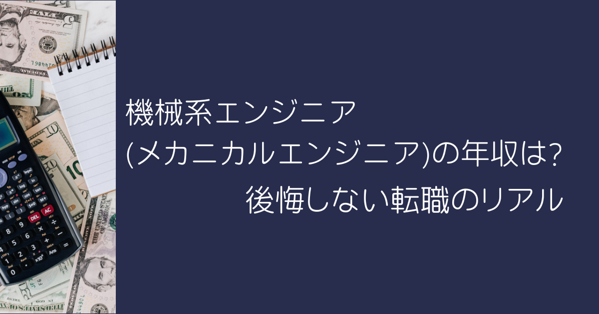 機械系エンジニア(メカニカルエンジニア)の年収は? 後悔しない転職のリアル