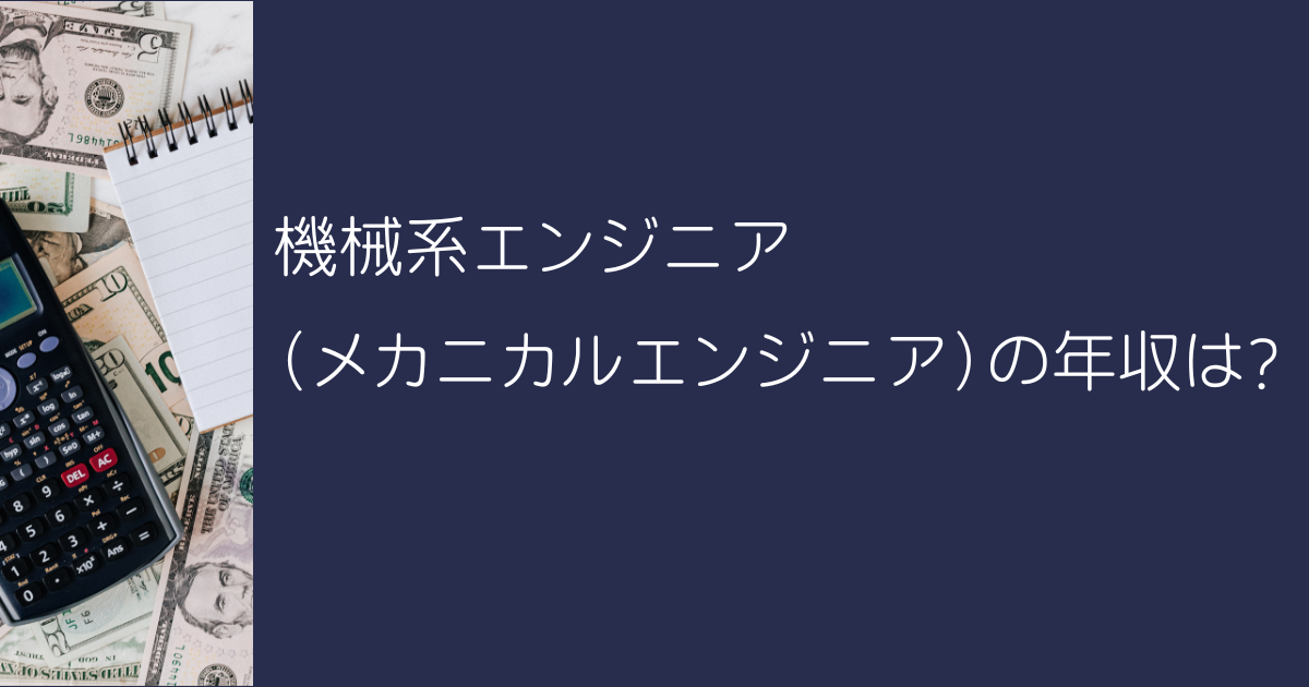 機械系エンジニア（メカニカルエンジニア）の年収は?