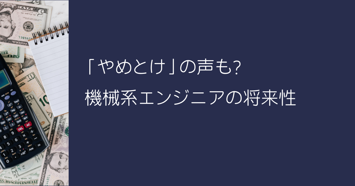 「やめとけ」の声も? 機械系エンジニアの将来性