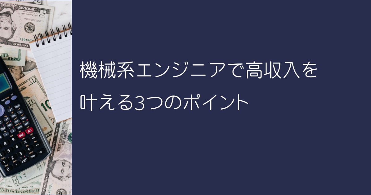 機械系エンジニアで高収入を叶える3つのポイント