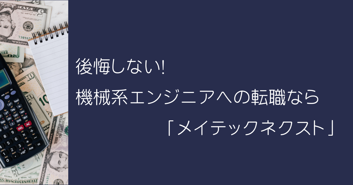 後悔しない! 機械系エンジニアへの転職なら「メイテックネクスト」