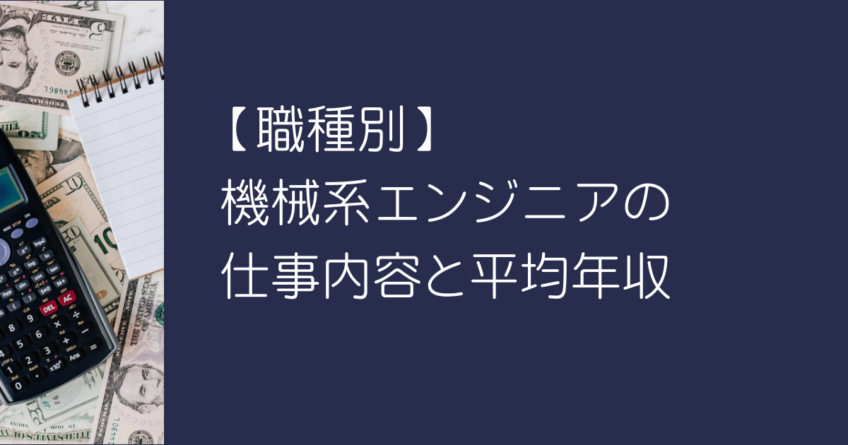 【職種別】機械系エンジニアの仕事内容と平均年収