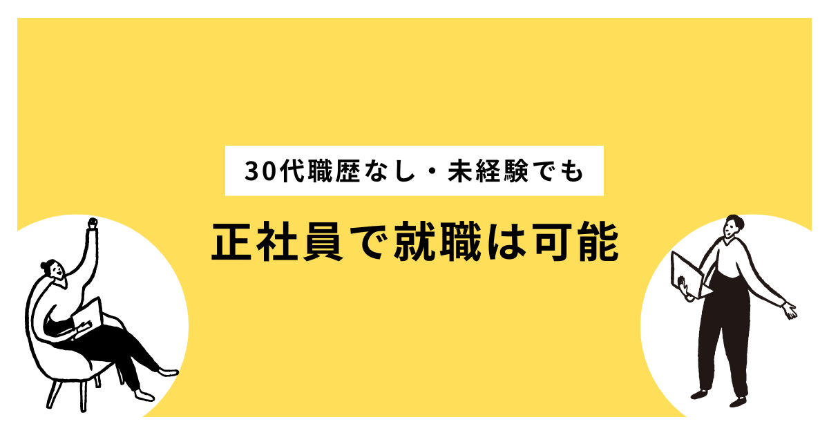 30代職歴なし・未経験でも正社員で就職は可能!