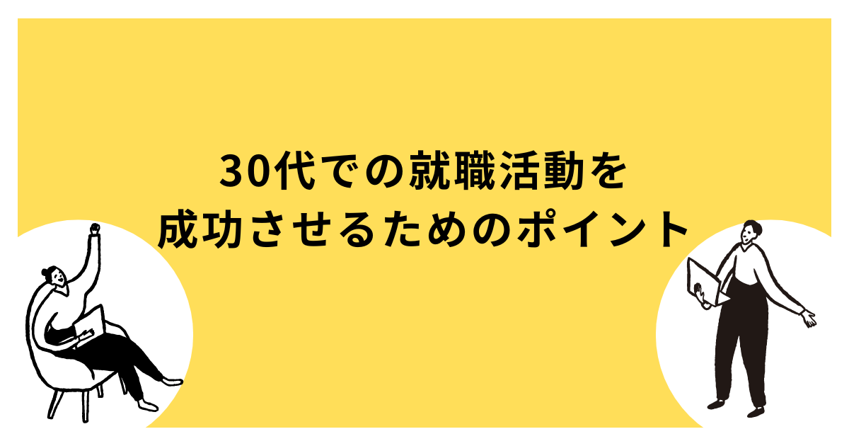 30代での就職活動を成功させるためのポイント