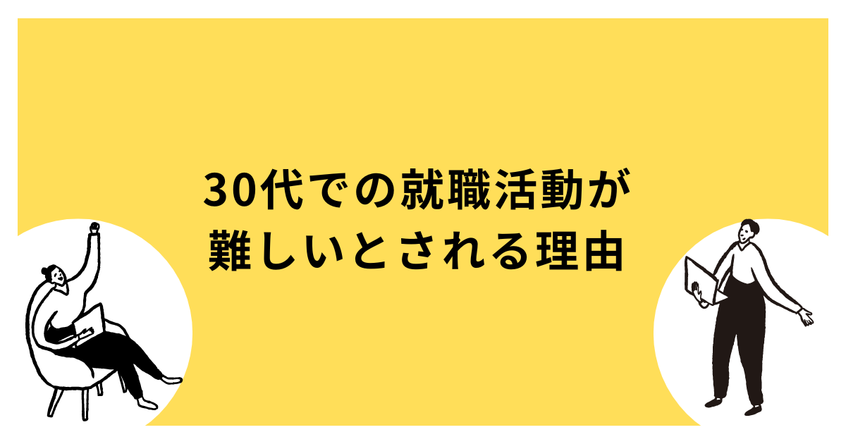 30代での就職活動が難しいとされる理由