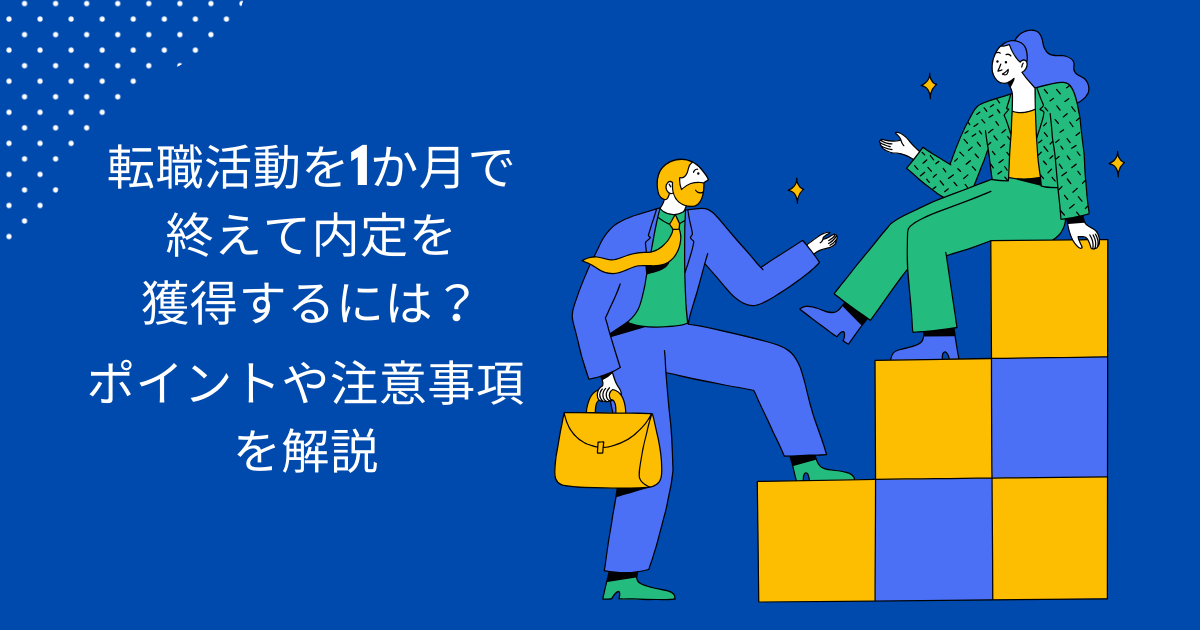 転職活動を1ヶ月で終えて内定を獲得するには？ポイントや注意事項を解説