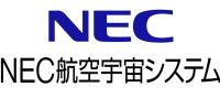 NEC航空宇宙システム（日本電気航空宇宙システム株式会社）