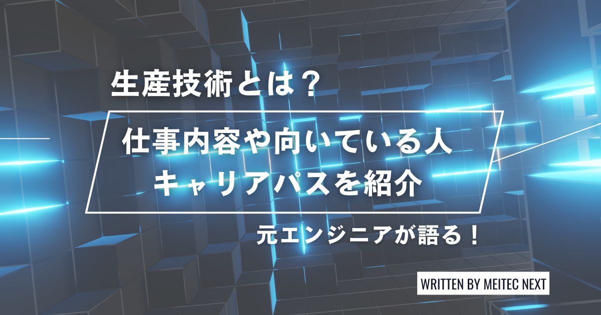 生産技術とは？元エンジニアが語る仕事内容や転職市場などを紹介