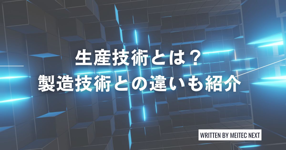 生産技術とは？製造技術との違いも紹介