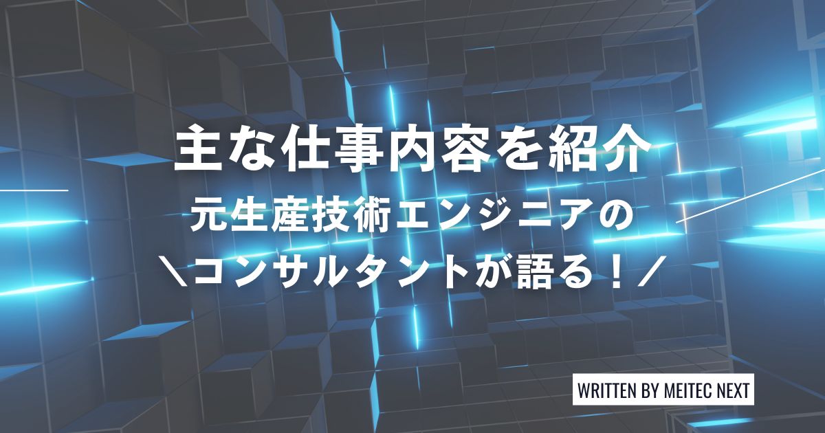 元生産技術エンジニアのコンサルタントが語る！主な仕事内容を紹介