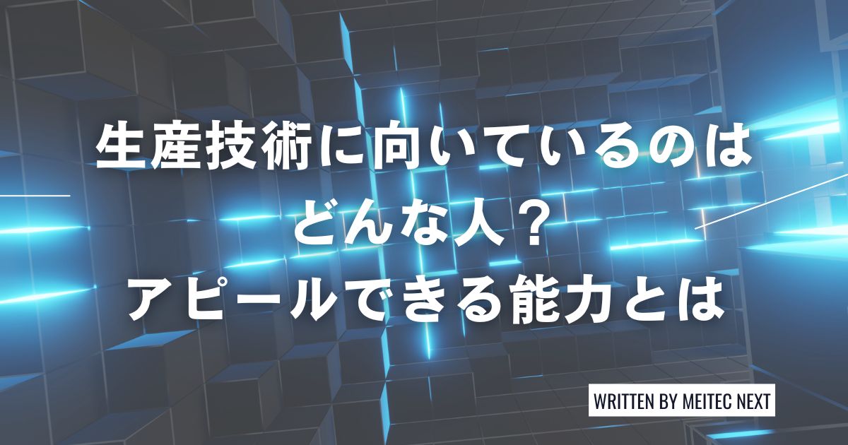 生産技術職に向いているのはどんな人？アピールできる能力とは