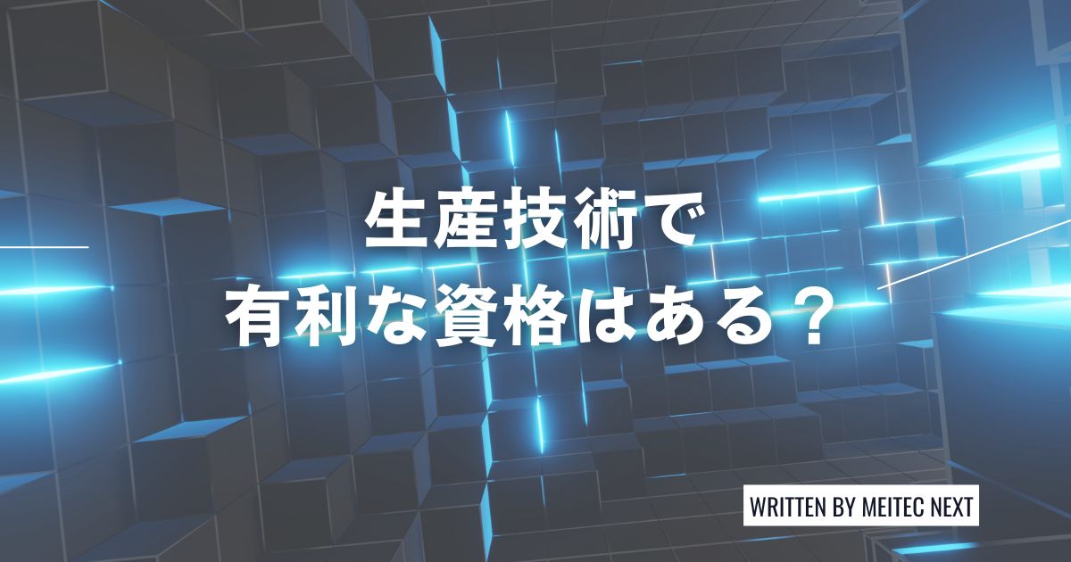 生産技術職で有利な資格はある？