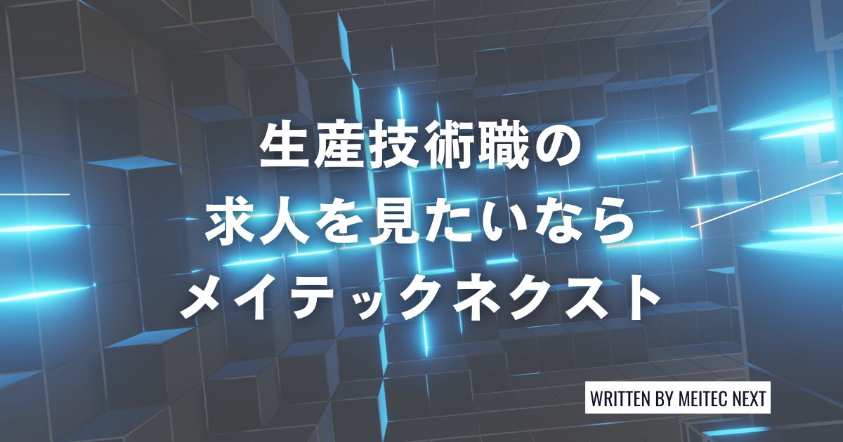 生産技術職の求人を見たいならメイテックネクスト