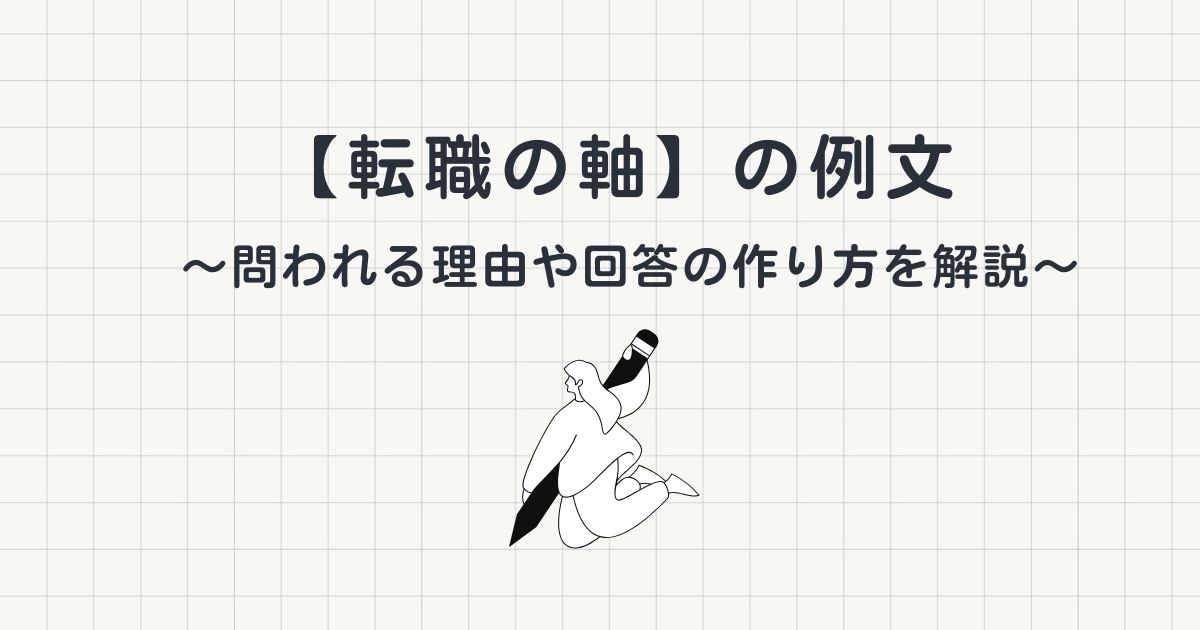 「転職の軸」の例文｜問われる理由や回答の作り方も解説