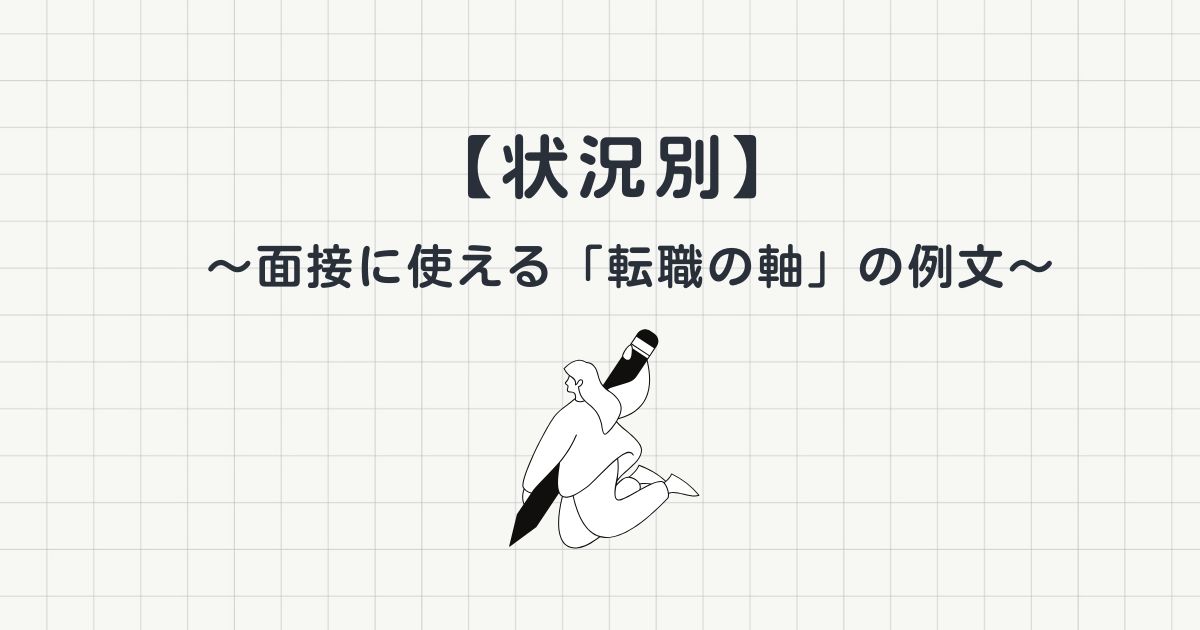 【状況別】面接に使える「転職の軸」の例文