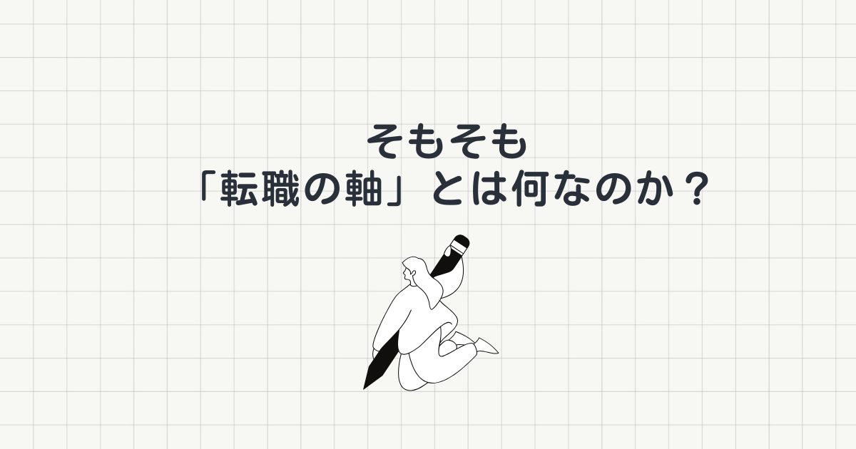 そもそも「転職の軸」とは何なのか？