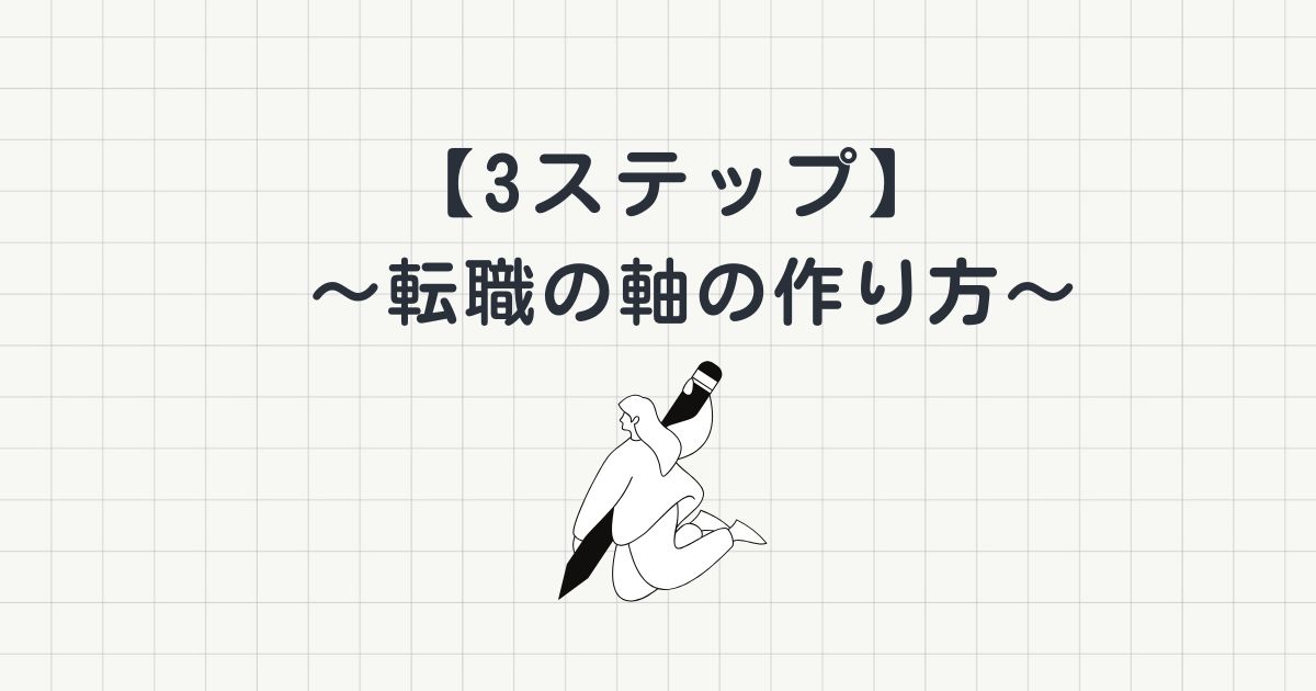 【3ステップ】転職の軸の作り方