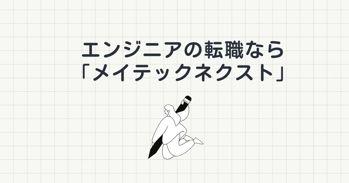 エンジニア転職なら「メイテックネクスト」