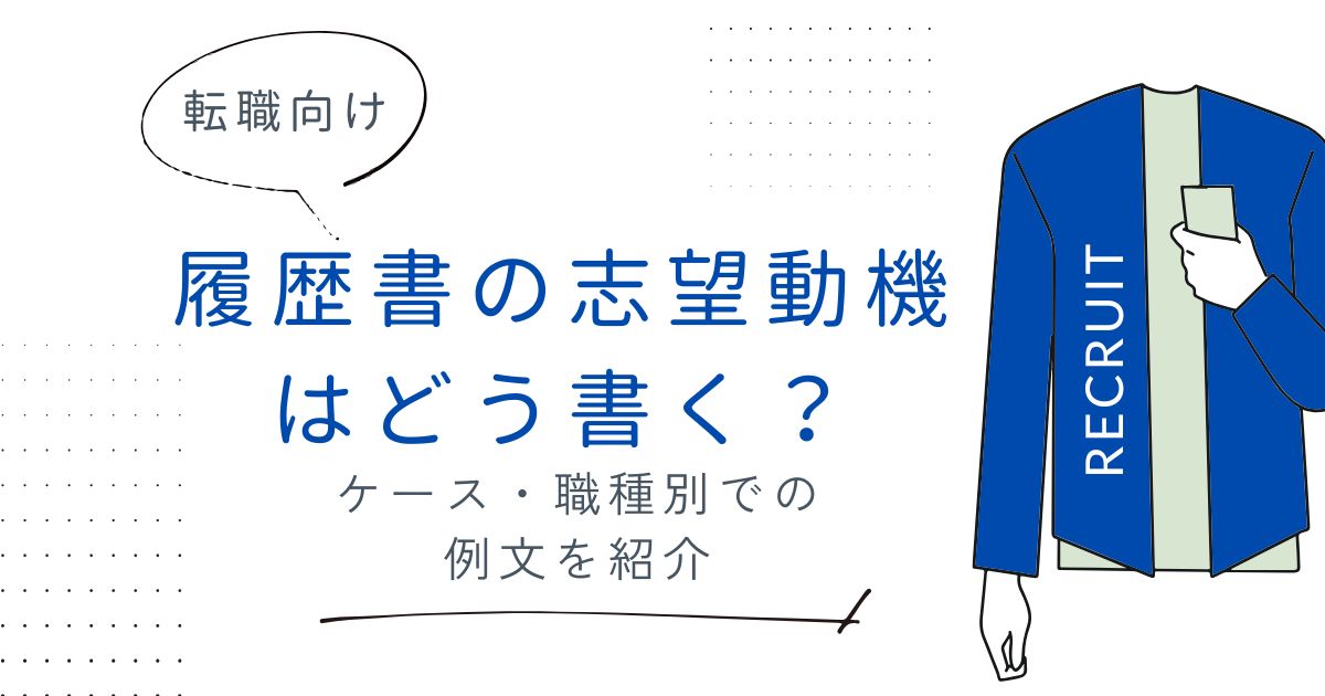 【転職向け】履歴書の志望動機はどう書く? ケース・職種別での例文を紹介